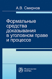 Формальные средства доказывания в уголовном праве и процессе
