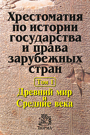 Хрестоматия по истории государства и права зарубежных стран в 2 томах. Том 1: Древний мир и Средние века