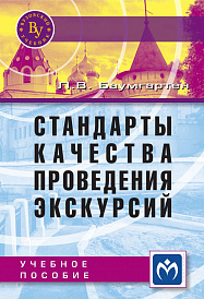 Стандарты качества проведения экскурсий