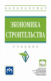 Экономика строительства