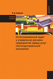 Интегрированный аудит и управление рисками предприятий сферы услуг постиндустриальной экономики