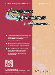 Стандарты и мониторинг в образовании, 2025, № 3