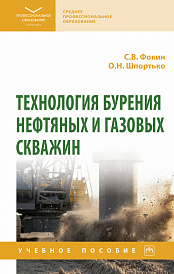 Технология бурения нефтяных и газовых скважин