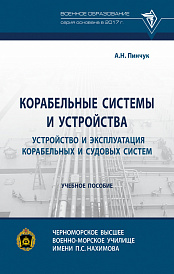 Корабельные системы и устройства. Устройство и эксплуатация корабельных и судовых систем