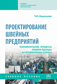 Проектирование швейных предприятий. Технологические процессы пошива одежды на предприятиях сервиса
