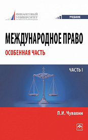 Международное право. Особенная часть. Часть I