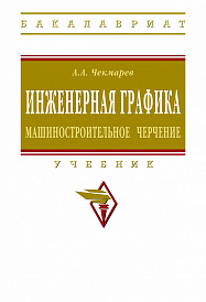 Инженерная графика. Машиностроительное черчение