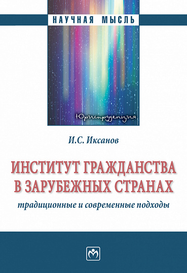 Институт гражданства в зарубежных странах: традиционные и современные подходы