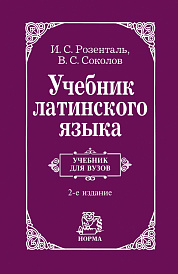 Учебник латинского языка. Для юридических и иных гуманитарных вузов и факультетов