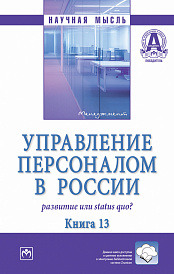 Управление персоналом в России: развитие или status quo?: Книга 13
