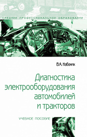 Диагностика электрооборудования автомобилей и  тракторов