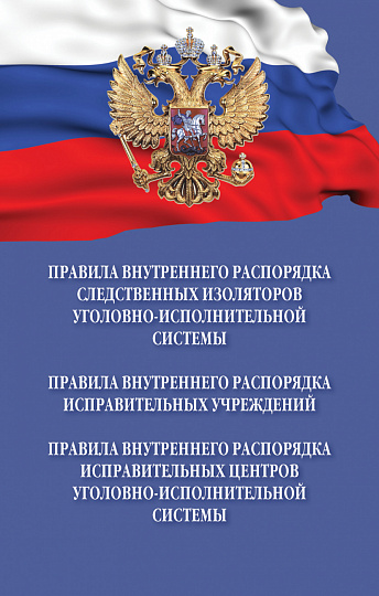 Правила внутреннего распорядка следственных изоляторов уголовно-исполнительной системы. Правила внутреннего распорядка исправительных учреждений. Правила внутреннего распорядка исправительных центров уголовно-исполнительной системы