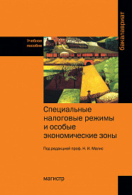 Специальные налоговые режимы и особые экономические зоны