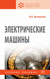Электрические машины