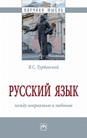 Русский язык: между неприязнью и любовью