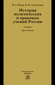 История политических и правовых учений России