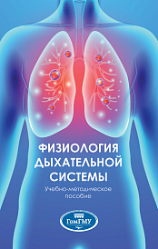 Физиология дыхательной системы