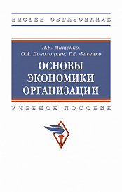 Основы экономики организации. Учебное пособие