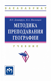 Методика преподавания географии