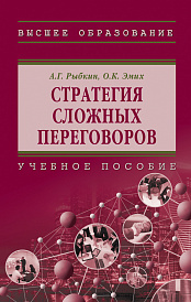 Стратегия сложных переговоров