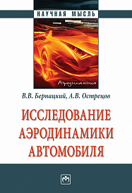 Исследование аэродинамики автомобиля
