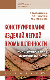 Конструирование изделий легкой промышленности: конструирование изделий из кожи