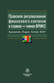 Правовое регулирование финансового контроля в странах - членах БРИКС (Бразилия, Индия, Китай, ЮАР)