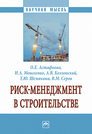 Риск-менеджмент в строительстве. Монография