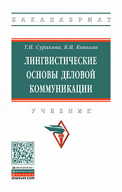 Лингвистические основы деловой коммуникации