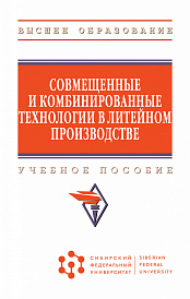 Совмещенные и комбинированные технологии в литейном производстве
