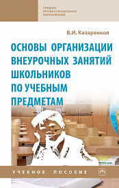 Основы организации внеурочных занятий школьников по учебным предметам