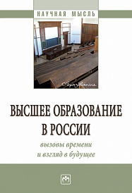 Высшее образование в России: вызовы времени и взгляд в будущее