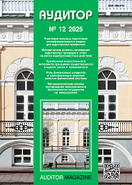 Аудитор, 2025, № 12