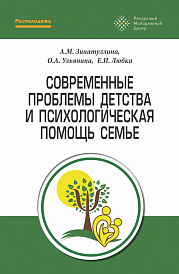 Современные проблемы детства и психологическая помощь семье