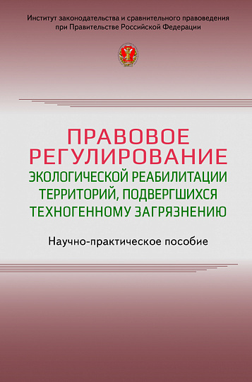 Правовое регулирование экологической реабилитации территорий, подвергшихся техногенному загрязнению
