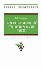 Составление бухгалтерской отчетности, ее анализ и аудит