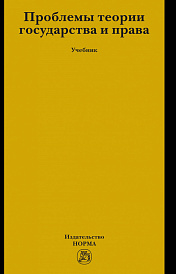 Проблемы теории государства и права