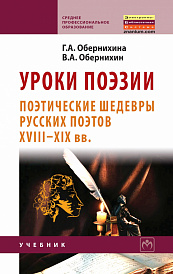 Уроки поэзии: Поэтические шедевры русских поэтов XVIII - XIX вв.