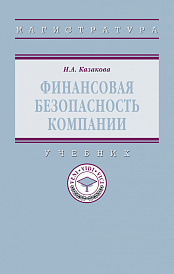 Финансовая безопасность компании