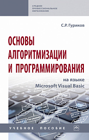 Основы алгоритмизации и программирования на языке Microsoft Visual Basic