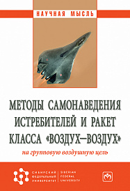Методы самонаведения истребителей и ракет класса "воздух-воздух" на групповую воздушную цель