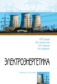 Электроэнергетика. Учебное пособие