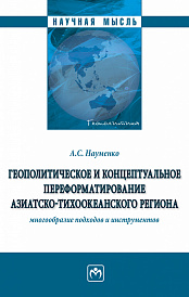 Геополитическое и концептуальное переформатирование Азиатско-Тихоокеанского региона: многообразие подходов и инструментов