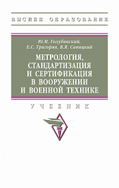 Метрология, стандартизация и сертификация в вооружении и военной технике