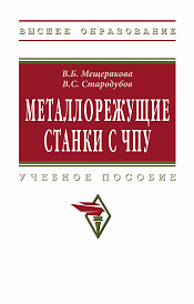Металлорежущие станки с ЧПУ