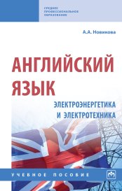 Английский язык: электроэнергетика и электротехника. Учебное пособие