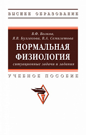 Нормальная физиология: ситуационные задачи и задания