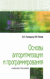 Основы алгоритмизации и программирования