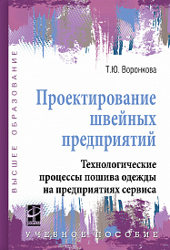 Проектирование швейных предприятий. Технологические процессы пошива одежды на предприятиях сервиса