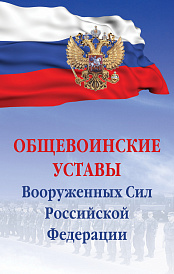 Общевоинские уставы Вооруженных сил РФ